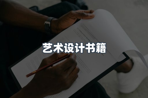艺术设计书籍