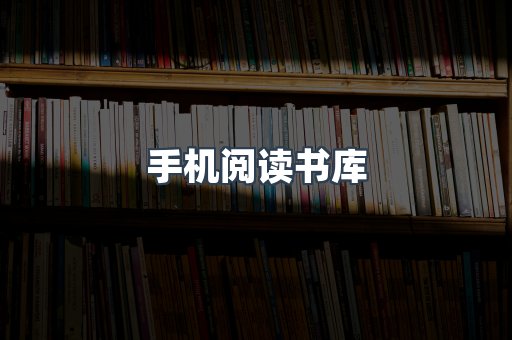 手机阅读书库